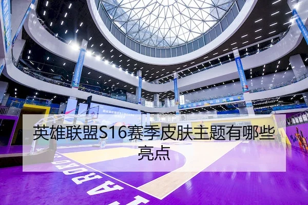 英雄联盟S16赛季皮肤主题有哪些亮点