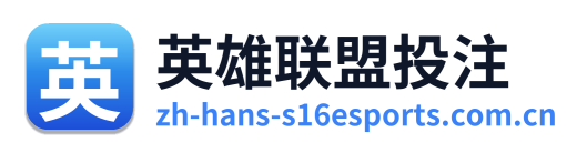 英雄联盟投注